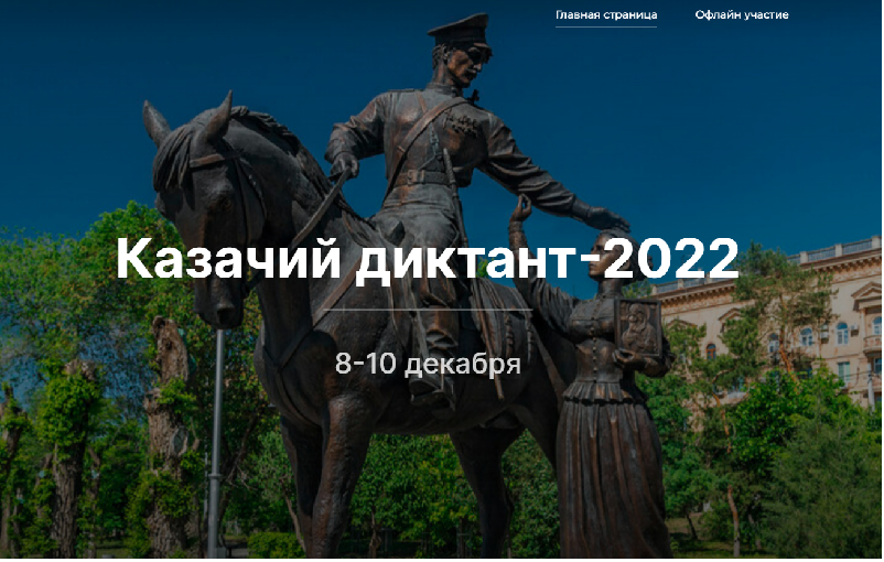 «Казачий диктант – 2022».