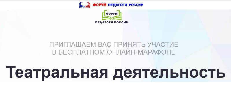 Марафон «Театральная деятельность в образовательных организациях: новые подходы и возможности»..