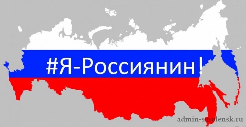 Акция «Я Россиянин».